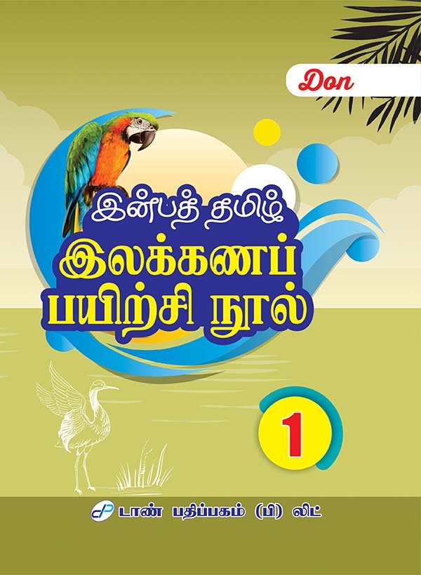 இன்பத்தமிழ் இலக்கணப் பயிற்சி நூல்